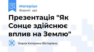 Презентація "Як Сонце здійснює вплив на Землю"