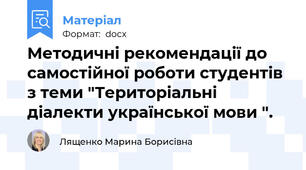 Методичні рекомендації до самостійної роботи студентів з теми "Територіальні діалекти української мови ".