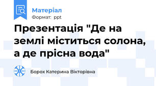 Презентація "Де на землі міститься солона, а де прісна вода"