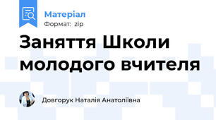 Заняття Школи молодого вчителя