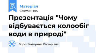 Презентація "Чому відбувається колообіг води в природі"