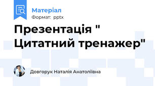 Презентація " Цитатний тренажер"