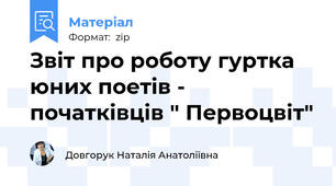 Звіт про роботу гуртка  юних поетів - початківців " Первоцвіт"
