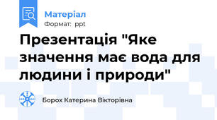 Презентація "Яке значення має вода для людини і природи"