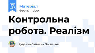 Контрольна робота. Реалізм