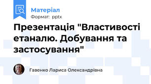 Презентація "Властивості етаналю. Добування та застосування"