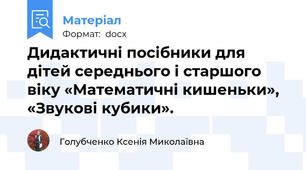Дидактичні посібники для дітей середнього і старшого віку «Математичні кишеньки», «Звукові кубики».