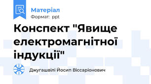 Конспект "Явище електромагнітної індукції"