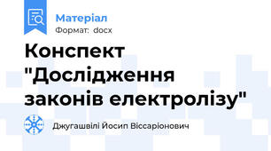 Конспект "Дослідження законів електролізу"