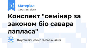 Конспект "семінар за законом біо савара лапласа"