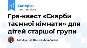 Гра-квест «Скарби таємної кімнати» для дітей старшої групи