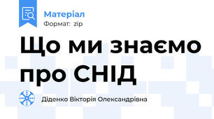 Що ми знаємо про СНІД