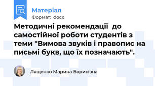 Методичні рекомендації  до самостійної роботи студентів з теми "Вимова звуків і правопис на письмі букв, що їх позначають".