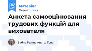 Анкета самооцінювання трудових функцій для вихователя