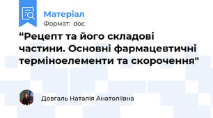 “Рецепт та його складові частини. Основні фармацевтичні терміноелементи та скорочення"
