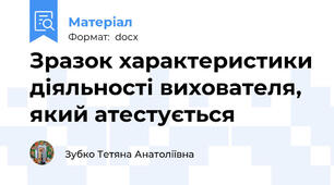 Зразок характеристики діяльності вихователя, який атестується