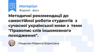 Методичні рекомендації до самостійної роботи студентів  з сучасної української мови з  теми "Правопис слів іншомовного походження".