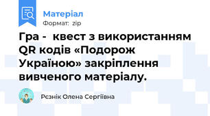 Гра -  квест з використанням  QR кодів «Подорож Україною» закріплення вивченого матеріалу.