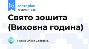 Свято зошита (Виховна година)