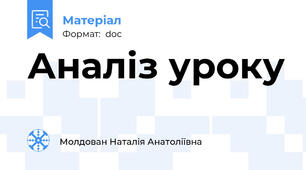 Аналіз уроку