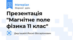 Презентація "Магнітне поле фізика 11 клас"