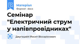 Семінар "Електричний струм у напівпровідниках"