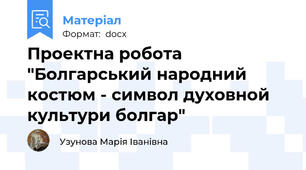 Проектна робота "Болгарський народний костюм - символ духовной культури болгар"