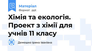 Хімія та екологія. Проект з хімії для учнів 11 класу