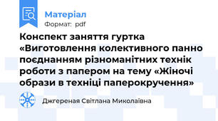 Конспект заняття гуртка «Виготовлення колективного панно поєднанням різноманітних технік роботи з папером на тему «Жіночі образи в техніці паперокручення»