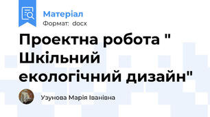 Проектна робота " Шкільний екологічний дизайн"
