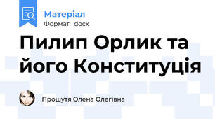 Пилип Орлик та його Конституція