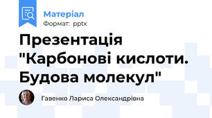 Презентація "Карбонові кислоти. Будова молекул"