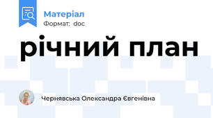 річний план