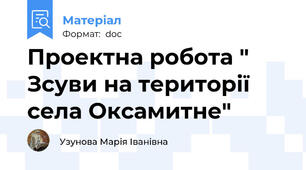 Проектна робота " Зсуви на території села Оксамитне"