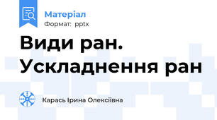 Види ран. Ускладнення ран