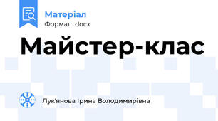 Майстер-клас