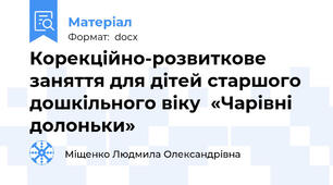 Корекційно-розвиткове заняття для дітей старшого дошкільного віку  «Чарівні долоньки»