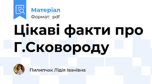 Цікаві факти про Г.Сковороду