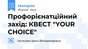 Профорієнатційний захід: КВЕСТ "YOUR CHOICE"