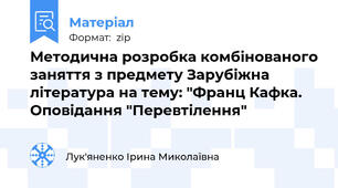 Методична розробка комбінованого заняття з предмету Зарубіжна література на тему: "Франц Кафка. Оповідання "Перевтілення"