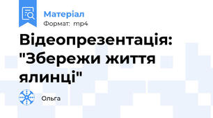 Відеопрезентація: "Збережи життя ялинці"