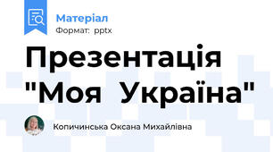 Презентація "Моя  Україна"