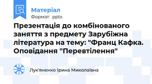 Презентація до комбінованого заняття з предмету Зарубіжна література на тему: "Франц Кафка. Оповідання "Перевтілення"