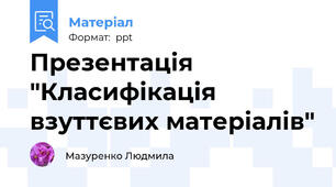 Презентація "Класифікація взуттєвих матеріалів"
