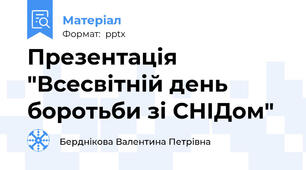 Презентація "Всесвітній день боротьби зі СНІДом"