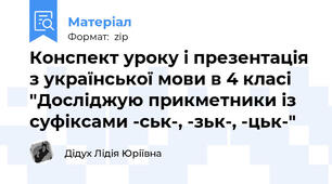 Конспект уроку і презентація з української мови в 4 класі "Досліджую прикметники із суфіксами -ськ-, -зьк-, -цьк-"