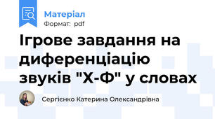 Ігрове завдання на диференціацію звуків "Х-Ф" у словах