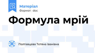 Формула мрій