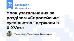 Урок узагальнення за розділом «Європейське суспільство і держави в Х-ХVст.»