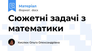 Сюжетні задачі з математики